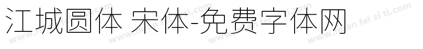 江城圆体 宋体字体转换